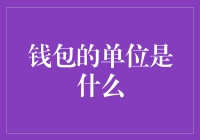 钱包的单位是什么？探究元之外的秘密