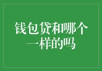 钱包贷和哪个一样吗？揭秘借贷平台的真相！