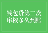 钱包贷第二次审核多久到账？精简步骤助您快速掌握流程