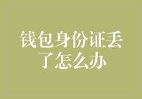 没带钱包、身份证，这下可咋整？——危机四伏的都市生存法则