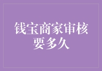 钱宝商家审核时间究竟有多长？