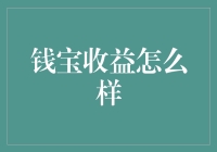 钱宝收益情况分析：理财投资的理性选择