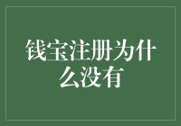 钱宝注册为啥难？揭秘背后的真相！