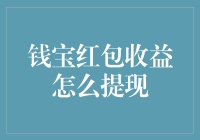 钱宝红包收益提现攻略：轻松教你如何把红包变成现金！