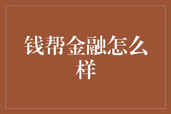 钱帮金融怎么样