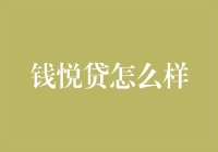 钱悦贷：从血汗钱到欢声笑语，只需一键！