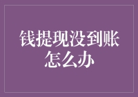 在线提现迟迟未到账？教你几招迅速解决问题！