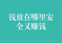 钱放在哪里安全又赚钱？——投资理财小达人养成记