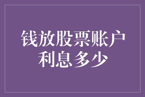 钱放股票账户利息多少