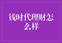 钱时代的理财专家教你如何聪明花钱