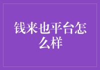 钱来也平台深度解析：打造信用借款领域新标杆