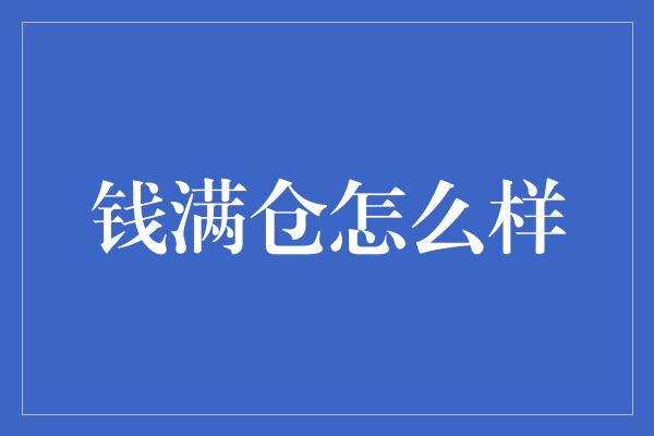 钱满仓怎么样