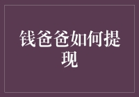 钱爸爸的提现秘籍：从钱字哲学到鬼斧神工