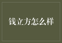 钱立方：打造数字化财富管理新标杆