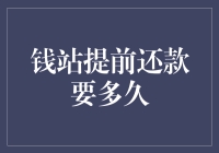 提前还款？钱站告诉你，比你想象的还要快！