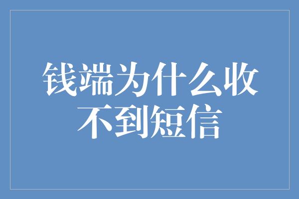 钱端为什么收不到短信