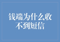 钱端无法收到短信的原因分析与修复建议