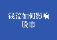 股市里的钱荒：当钱都去度假了怎么办？