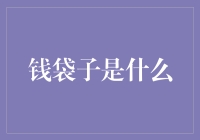 钱袋子是什么？原来是一只装满秘密的购物袋