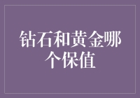 钻石与黄金：谁是真正的财富守卫者？