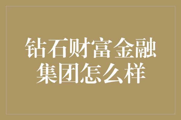 钻石财富金融集团怎么样