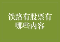 铁路有股票？真的假的？咱们一起来看看！