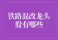 铁路混改龙头股解析：重塑行业格局的机遇与挑战