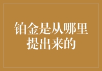 铂金的来源真相大揭秘：从外太空到古墓，从矿井到超市，带你看遍铂金的前世今生