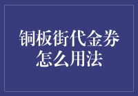 铜板街代金券使用攻略：解锁购物优惠新方式