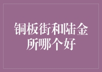 陆金所：你的钱袋子，铜板街：你的裤腰带——谁更好？