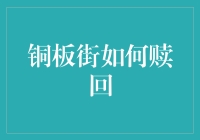 铜板街如何赎回：从金融困境到行业转型的探索