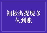 铜板街提现多久到账：全面解析与优化建议