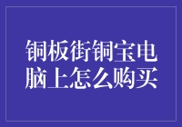 铜板街铜宝电脑上怎么购买？你问我，我问谁？