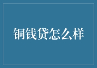 铜钱贷：当铜钱遇上网贷，是古代的智慧战胜了现代的套路吗？