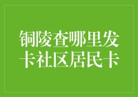 铜陵查哪里发卡社区居民卡：便捷生活的必备工具