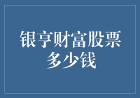 银亨财富股票：这是一份致富指南吗？