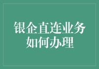 银企直连业务办理指南：让企业财务与银行无缝对接的艺术