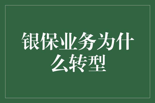 银保业务为什么转型