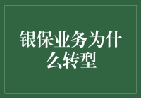 银保业务为什么要转型？转型难度有多大？