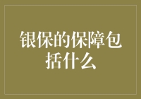 银保产品的保障内容解析：全面解析银保产品的保障范围