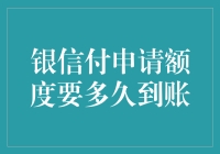 银信付申请额度真的那么难等吗？揭秘快速到账技巧！