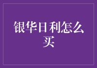 银华日利债券型基金：稳健投资的明智之选