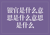 银官是什么意思？原来是个银敏感词汇！