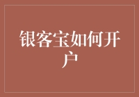 银客宝开户指南：那些年，我们一起骗过的银行