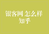 银客网的市场评价与专业分析：如何看待知乎上的声音？