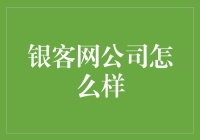 银客网公司：你的私人金融教练，也是你的财务顾问