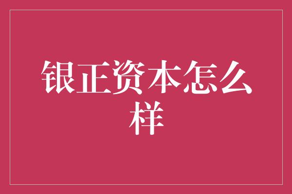 银正资本怎么样