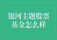 银河主题股票基金：投资未来的星辰大海