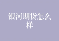 银河期货怎么样