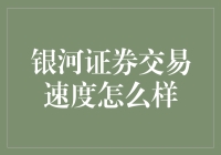 银河证券交易速度怎么样？可能比你追老婆的速度还快！